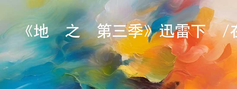 曹時燕的動漫綜藝大全,《地獄之輪第三季》迅雷下載/在線觀看-犯罪歷史-美劇天堂